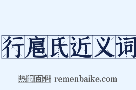 行扈氏近义词是什么意思的图片